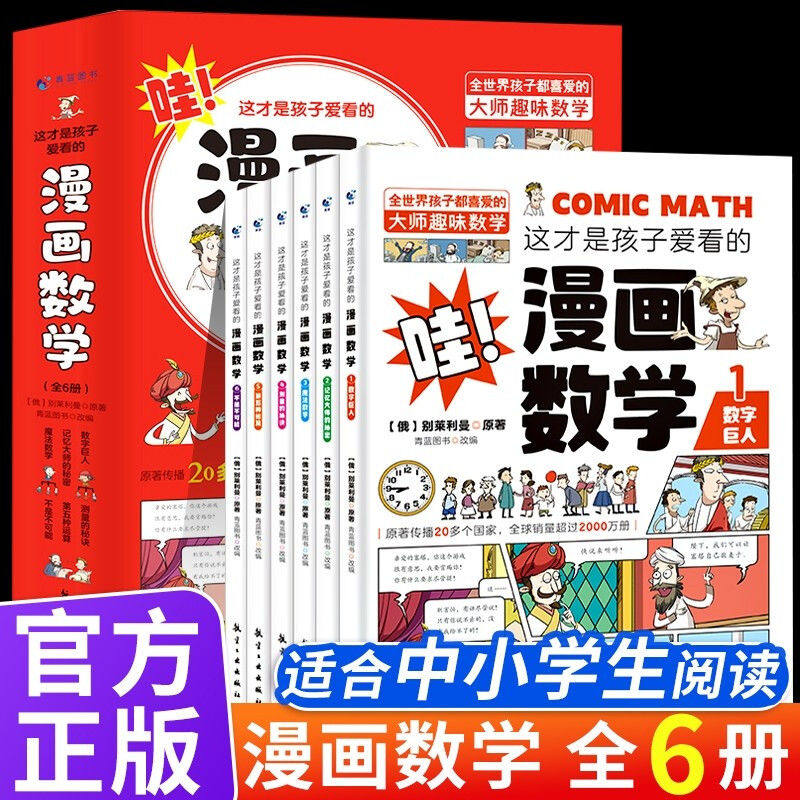 正版漫画数学 哇 这才是孩子爱看的漫画数学全6册 俄罗斯别莱利曼三四五六年课外阅读科普趣味数学别莱利曼数学思维训练书籍