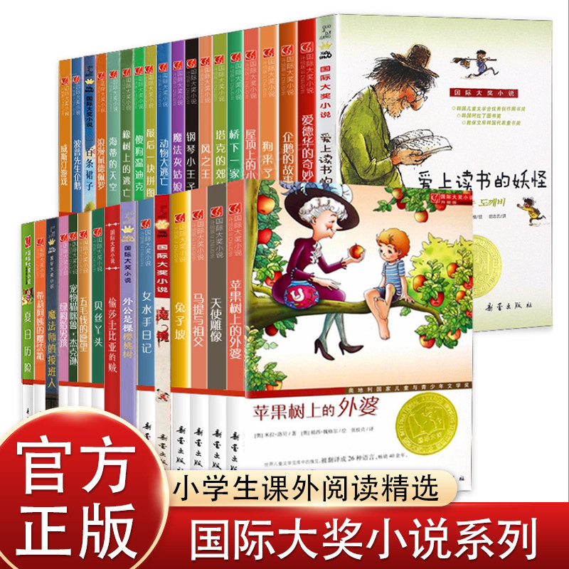 国际大奖小说系列新蕾出版社爱上读书的妖怪苹果树上的外婆兔子坡亲爱的汉修先生适合三四五六年级小学生课外阅读书籍必读非注音版