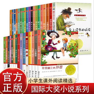 国际大奖小说系列新蕾出版社爱上读书的妖怪苹果树上的外婆兔子坡亲爱的汉修先生适合三四五六年级小学生课外阅读书籍必读非注音版