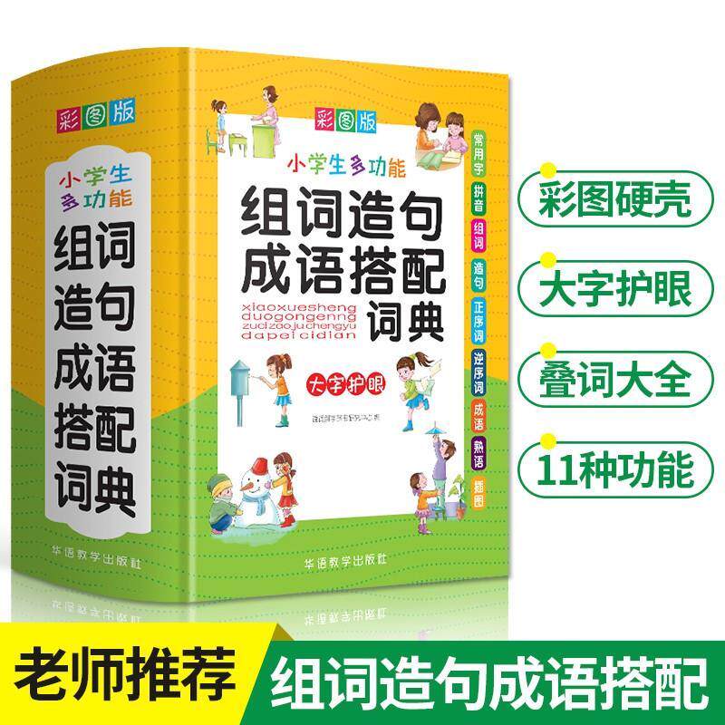 小学生多功能组词造句成语搭配词典新版彩图版小学生多功能组词造句成语搭配词典1-6年级专用工具书