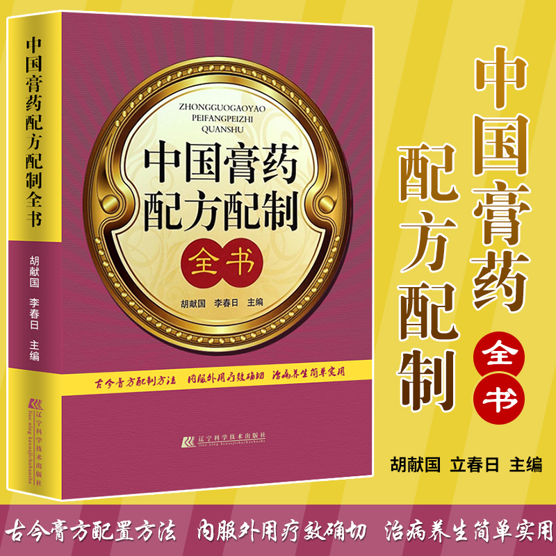 中国膏药配方配制全书古今膏方配置方法内服外用疗效确切治病养生简单实用一读就懂