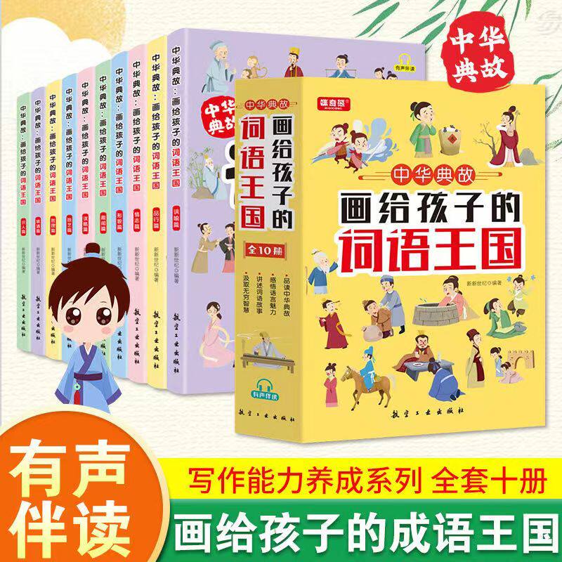 正版画给孩子的词语王国全10册中国儿童文学传统文化词语漫画故事书小学生课外阅读书籍词语积累大全中华典故有声伴读听故事学词语
