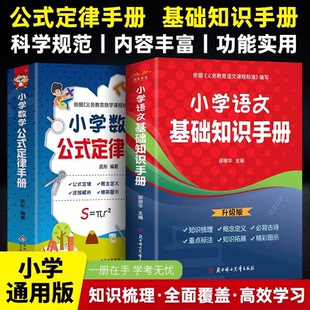 6年级全国通用定义大全辅导书基础思维训练考点综合运用手册 知识点汇总小学生1 小学数学公式 定律手册语文基础知识手册全2册彩图版