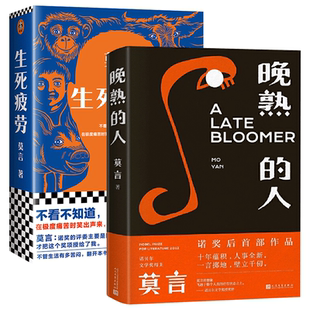 生死疲劳 人 莫言作品全集：晚熟 丰乳肥臀蛙檀香刑酒国红高粱家族鳄鱼诺贝尔获奖作品锦衣酒香 任选