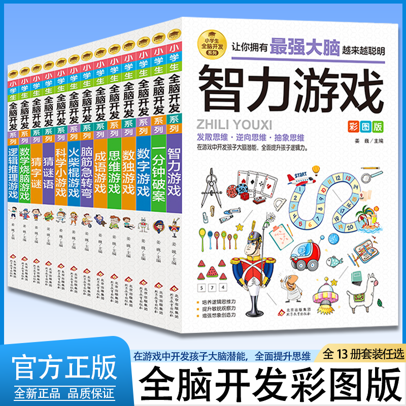小学生全脑开发系列全13册8-9-12岁二三四五六年级儿童思维逻辑推理训练智力开发数独游戏谜语破案数学思维逆向发散抽象益智游戏书