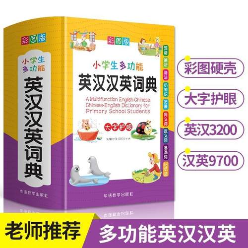 新版彩图版小学生多功能英汉汉英词典中英文互译词典英汉双解词典