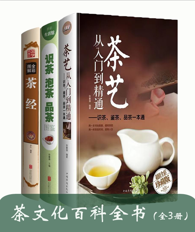 正版茶艺从入门到精通识茶鉴茶品茶一本通茶艺全书学习中华茶道中国名茶品种科普知识大全教程书籍会泡茶懂喝茶感知茶韵精装完整版