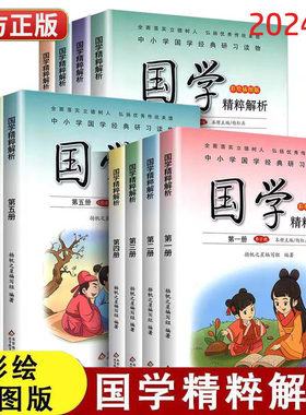正版包邮国学精粹解析