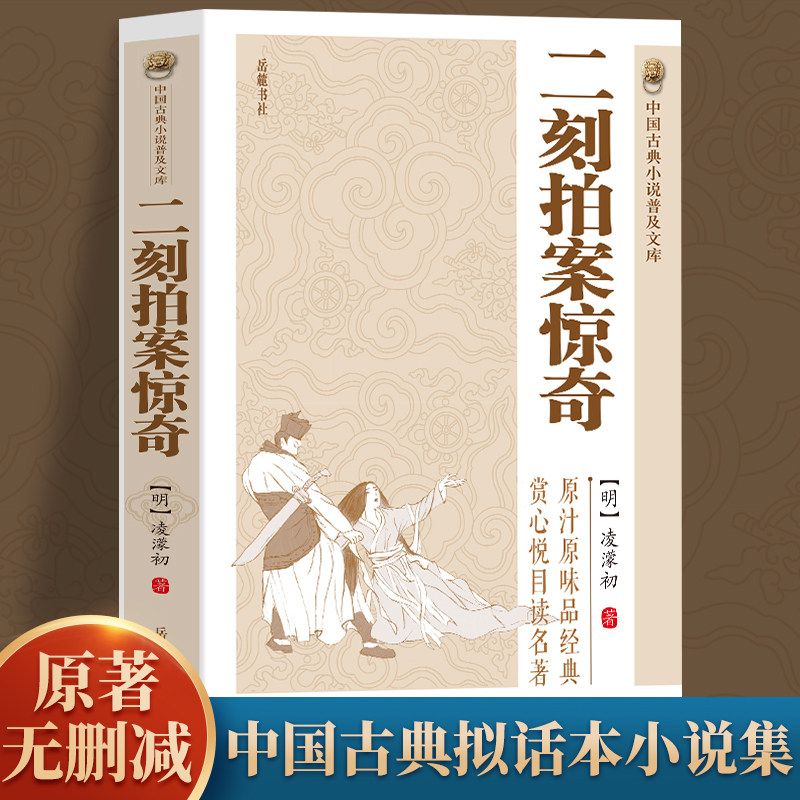 【正版】 二刻拍案惊奇  凌濛初原著完整无删减  中国古典小说国学经典书籍