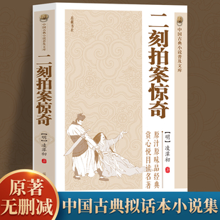 【正版】 二刻拍案惊奇 凌濛初原著完整无删减 中国古典小说国学经典书籍