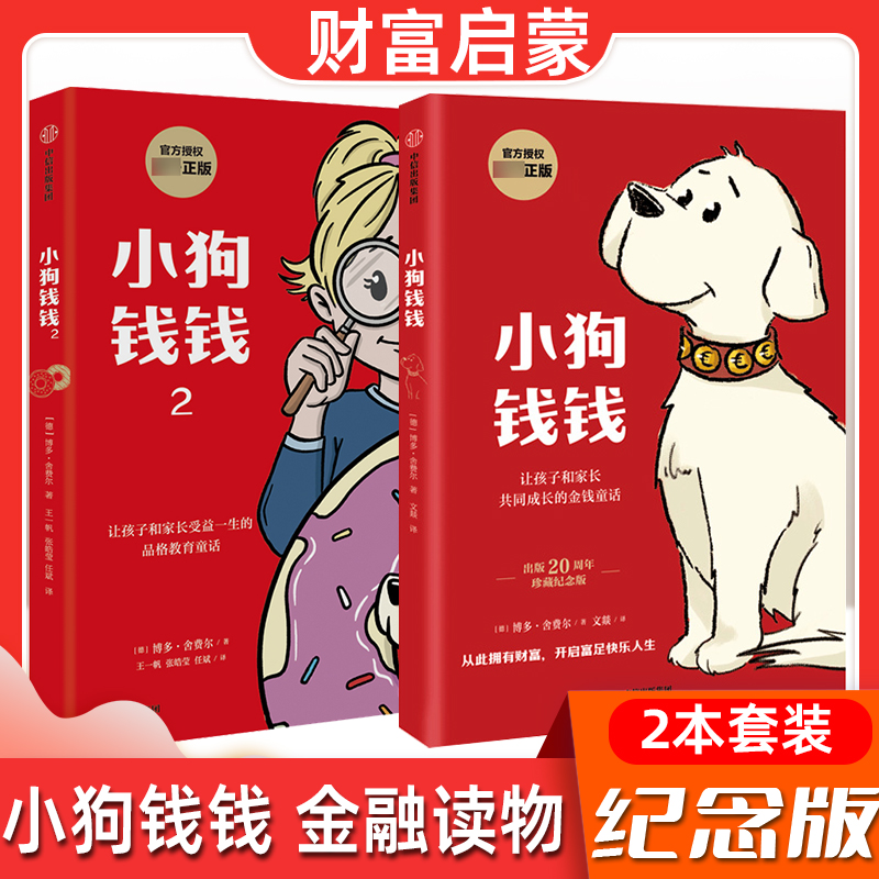正版图书小狗钱钱博多舍费尔著优秀品格养成七个准则引导孩子正确理财品格教育童话富足快乐的秘密中信出版唯一正版儿童财商启蒙书
