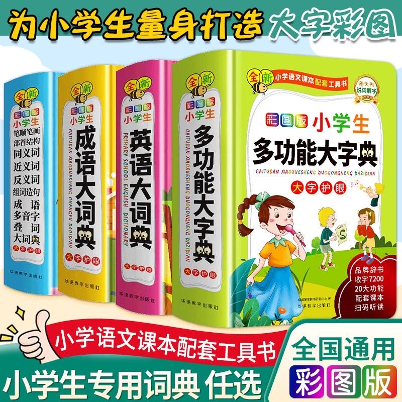 全新小学生多功能大字典彩图版大字护眼小学语文课本配套工具书英语 成语词典小学生专用彩图扫码可听易错易混字辨析涵盖统编教材