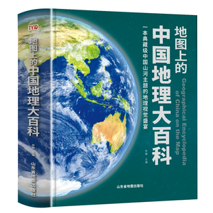 地图上的中国地理大百科精装地理百科全书共564页精美图片 中小学生地理知识科普百科大全书 中国世界宇宙地球海洋自然地理知识等