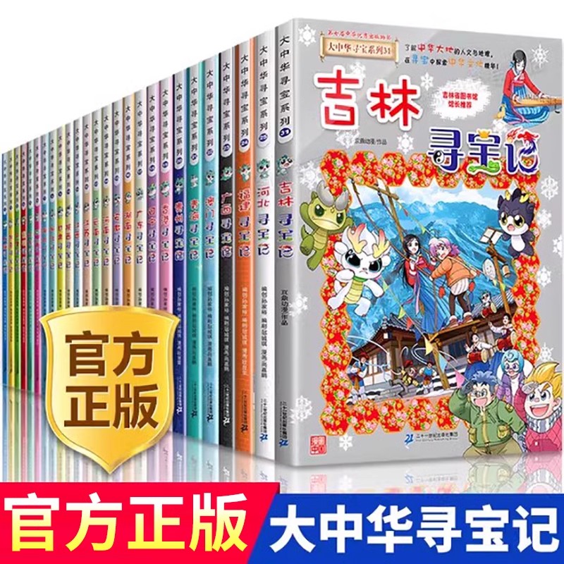 一本寻宝记系列大中华