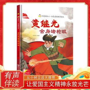 我的战友黄继光的故事四年级下册课外书必读老师推荐红色经典绘本抗美援朝