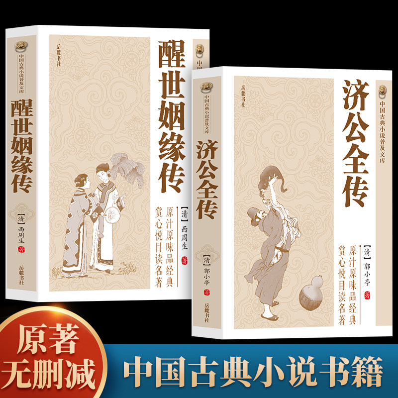 全2册  济公全传+醒世姻缘传  中国古典小说普及文库济公传中国古代经典小说作品中国古代神话故事书中学生青少年课外阅读读物书籍图片