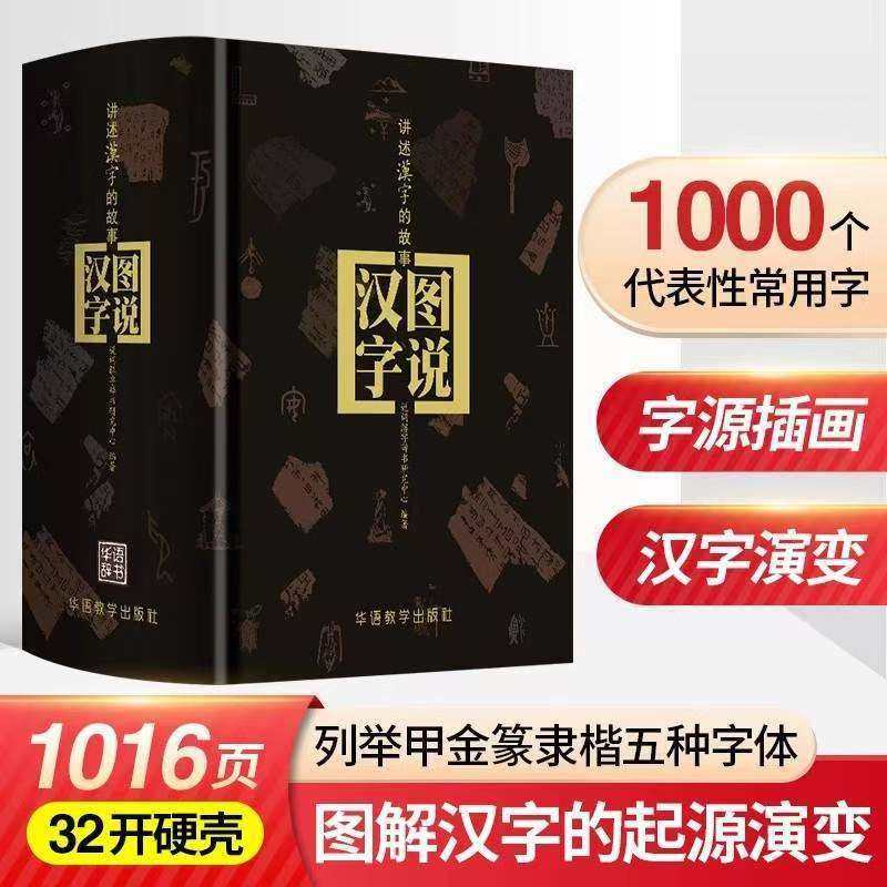 图说汉字讲述汉字的故事精装古汉语字典甲骨文金文大小篆隶书楷书汉字起源发展演变文字故事甲金篆隶楷五种字体一字一图画汉字起源