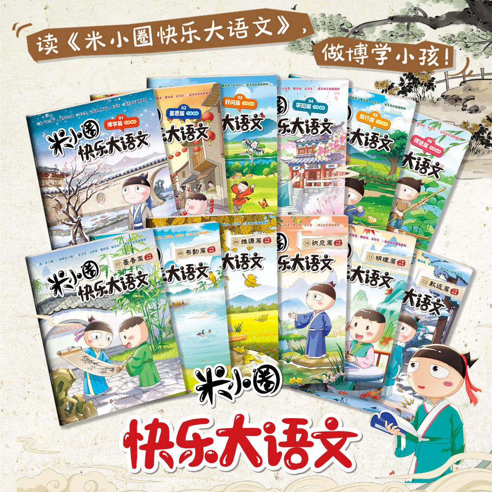 正版米小圈快乐大语文 全套12册漫画名人故事写作素材能力提升6-12岁小学生书籍漫画博学+善思+好问+求知+笃行+精进篇全面漫画