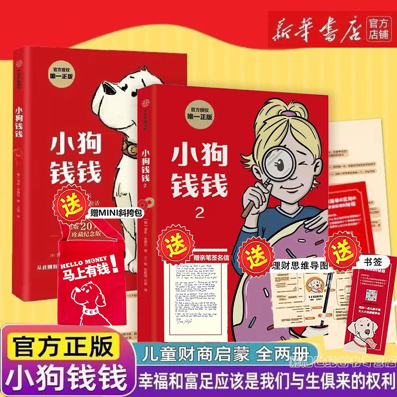 正版图书小狗钱钱博多舍费尔著优秀品格养成七个准则引导孩子正确理财品格教育童话富足快乐的秘密中信出版唯一正版儿童财商启蒙书