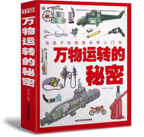 万物运转的秘密物理启蒙入门书