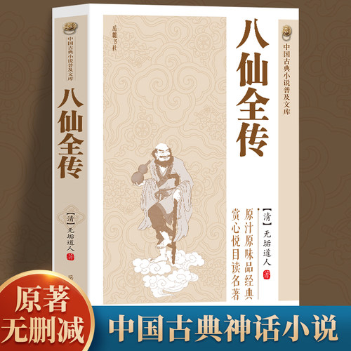 【正版】八仙全传  中国古典小说  普及文库中国古代神话故事书  八仙过海