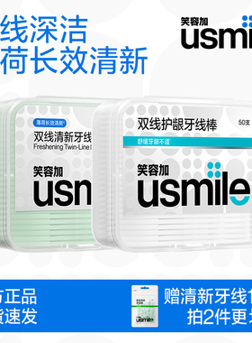 笑容加usmile牙线成人双线牙线棒家用薄荷便携装牙签棒包装剔牙线