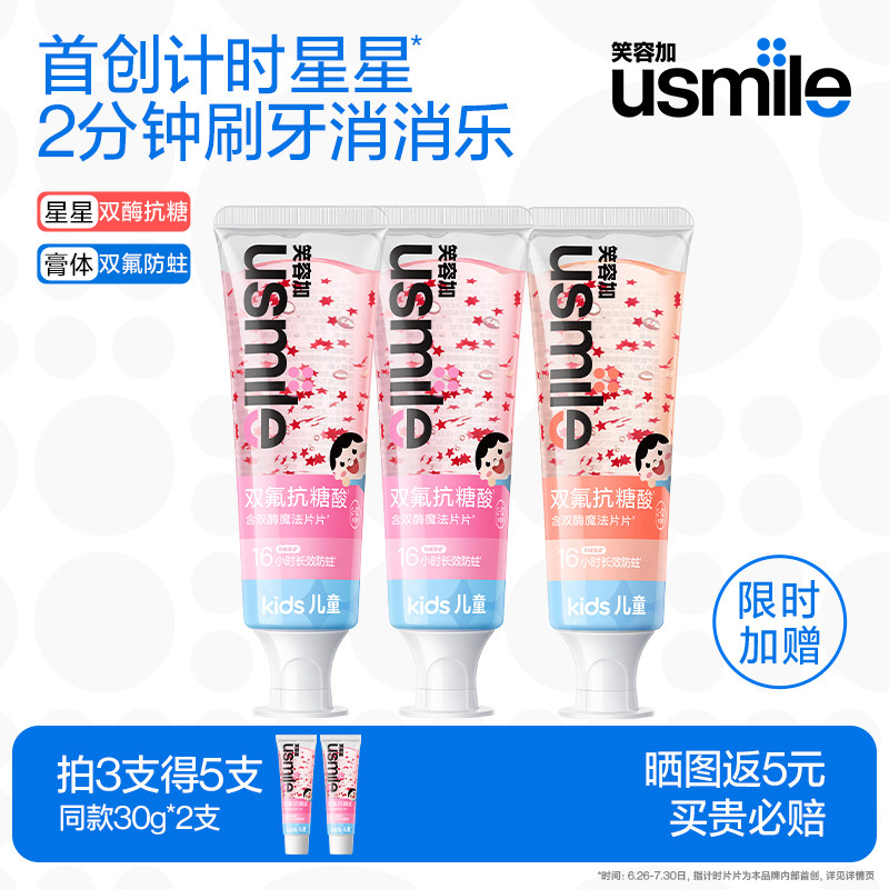 笑容加usmile儿童星星牙膏3-6-12岁阶段水果味换牙期含氟抗糖防蛀