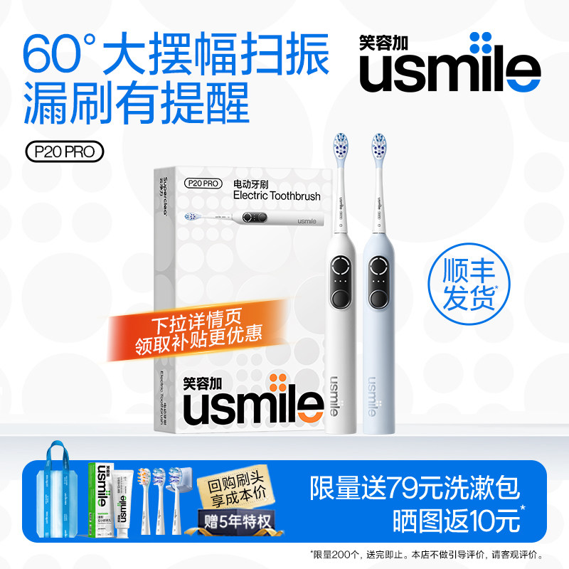 顺丰| 笑容加usmile电动牙刷全自动智能情侣套装生日礼物P20PRO