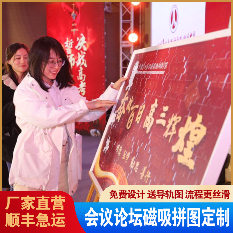 会议论坛磁吸拼图定制团建婚礼大块巨型签到墙企业活动拼图定做
