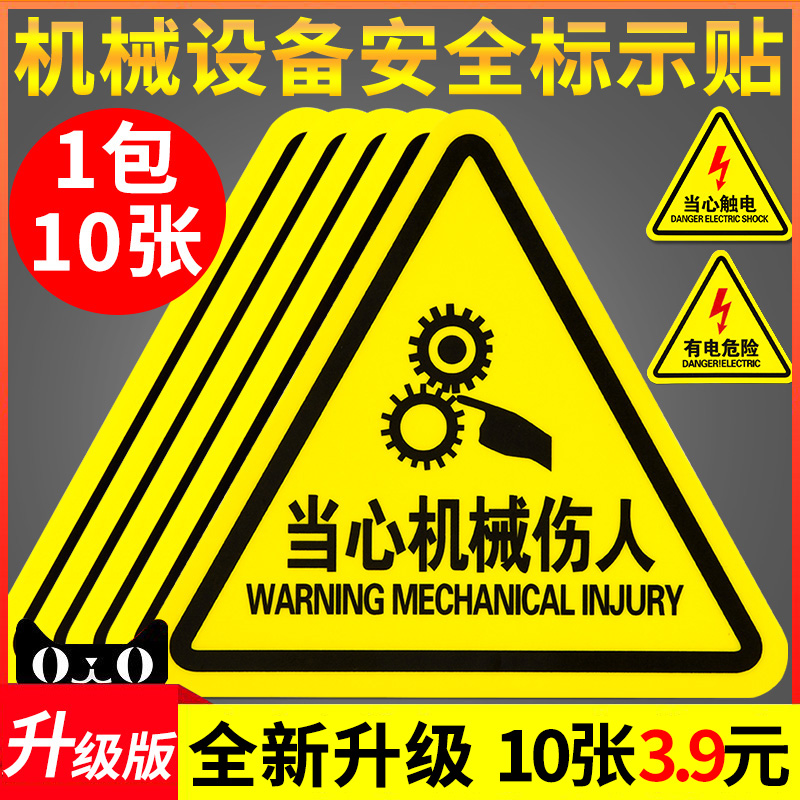 当心机械伤人警示贴小心有电危险触电标识牌工厂设备安全标识贴纸