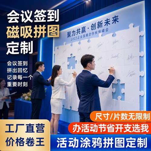 企业年会磁吸拼图签到墙定制公司年会周年庆典签到仪式背景墙定制