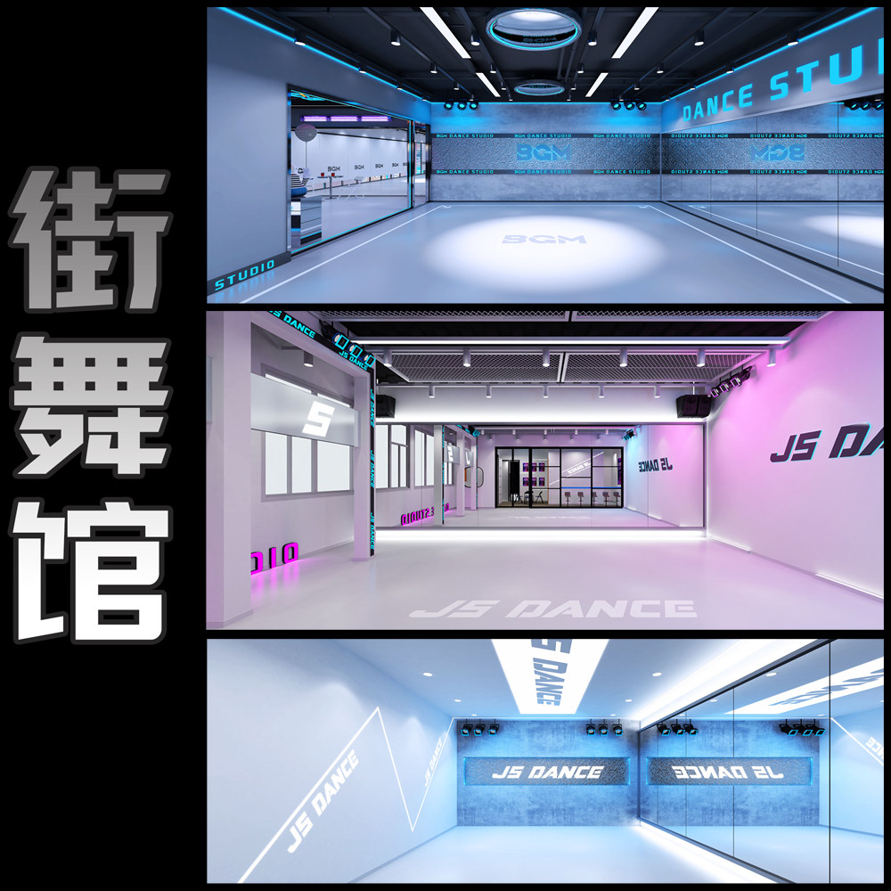 室内设计街舞空间装修设计舞蹈教室培训学校机构工作室效果图设计