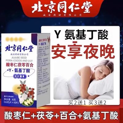 北京同仁堂酸枣仁茯苓百合y氨基丁酸片助搭非褪黑素安瓶非睡眠茶