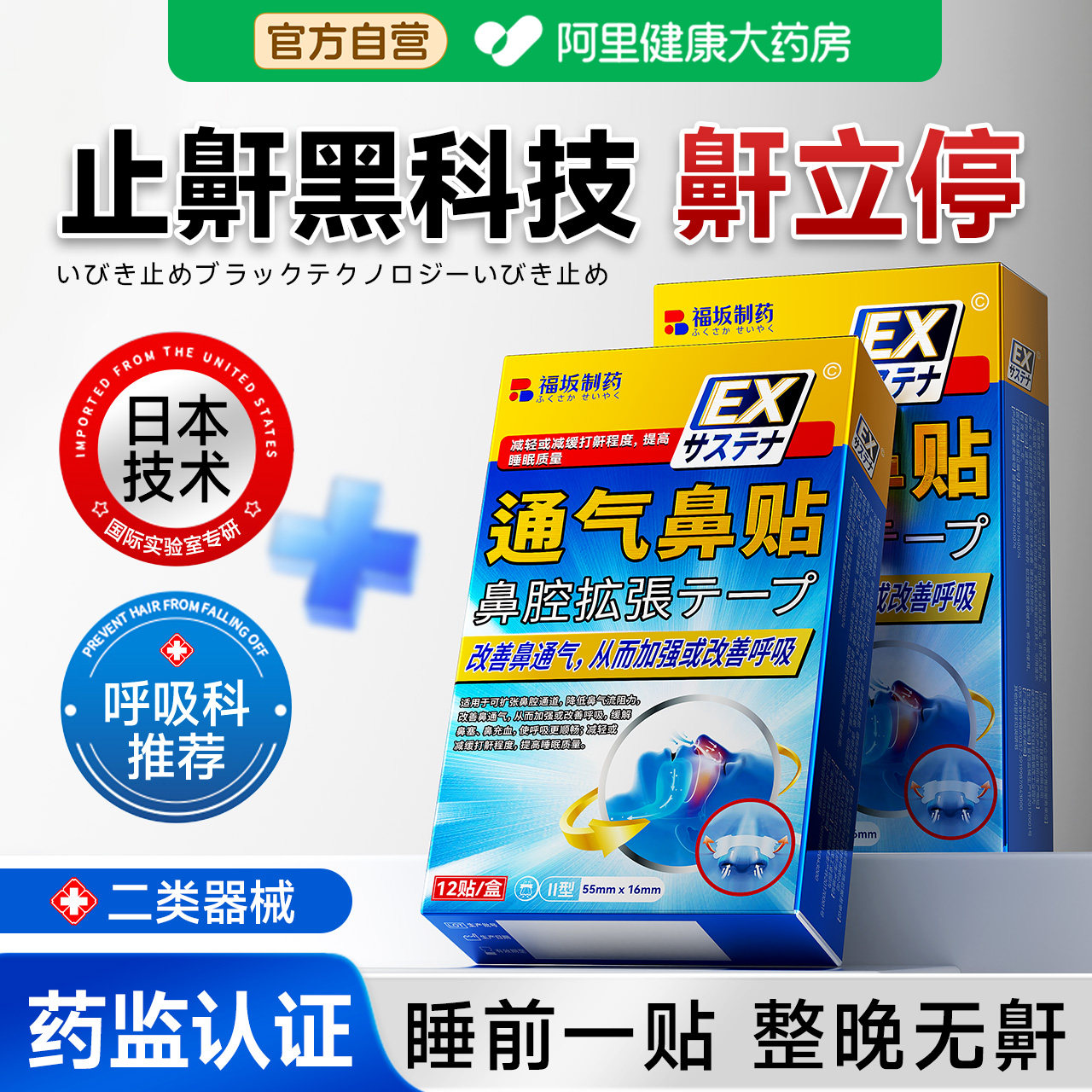 日本止鼾贴止鼾神器防睡觉打呼液体止鼾器喷雾剂通气鼻贴成人儿童
