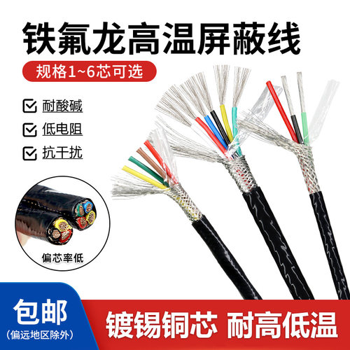 铁氟龙耐高温镀锡铜丝屏蔽线多芯
