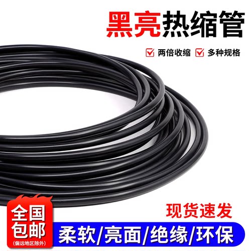黑亮热缩管 音响发烧专业耳机线材保护套管环保柔软有弹性亮面