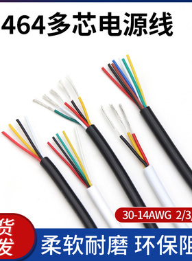 2464多芯电源线30/28/26awg白色信号线控制软线3/4/6芯电缆线电线