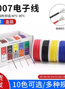 1007电子线软线汽车改装线电线26/24/20/18AWG连接线导线盒装卷装