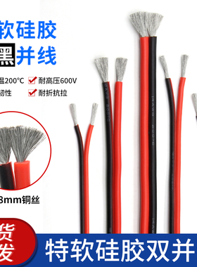 红黑特软硅胶平行线硅胶软线2芯并排线24AWG 20AWG镀锡铜线缆线2P