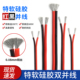 红黑特软硅胶平行线硅胶软线2芯并排线24AWG 20AWG镀锡铜线缆线2P