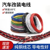 汽车改装 专用线纯铜线车用电线货车改装 线细灯线线束线路电路导线