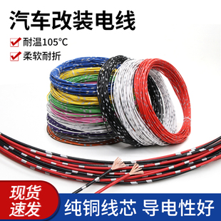 汽车改装 线细灯线线束线路电路导线 专用线纯铜线车用电线货车改装
