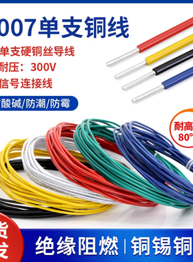 1007电子线单支单股单芯线镀锡铜导线信号线26 24 20AWG电线软线