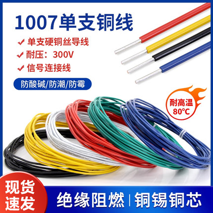 1007电子线单支单股单芯线镀锡铜导线信号线26 24 20AWG电线软线