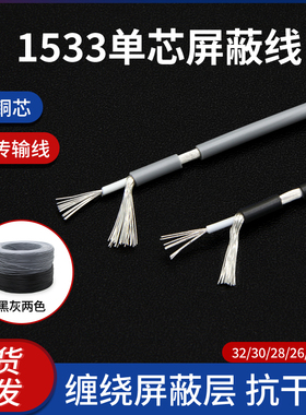 1533单芯屏蔽线音频线镀锡铜缠绕屏蔽信号线32/28/24awg信号线5米