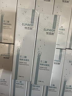 悦百颜 正品保证 壬二酸焕颜洁面乳 免费皮肤问题咨询
