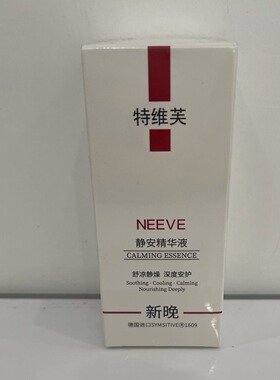 新晚静安精华液 医院及好大夫平台同款 正品保证