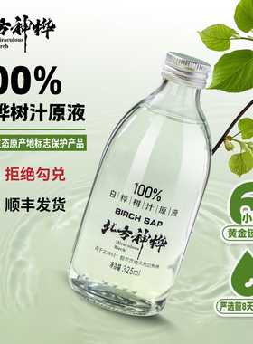 北方神桦100%白桦树汁原液325ml天然原装正品黄金锁鲜官方旗舰店