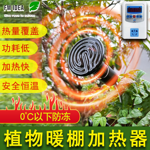 冬季防冻植物加热器暖棚恒温加热
