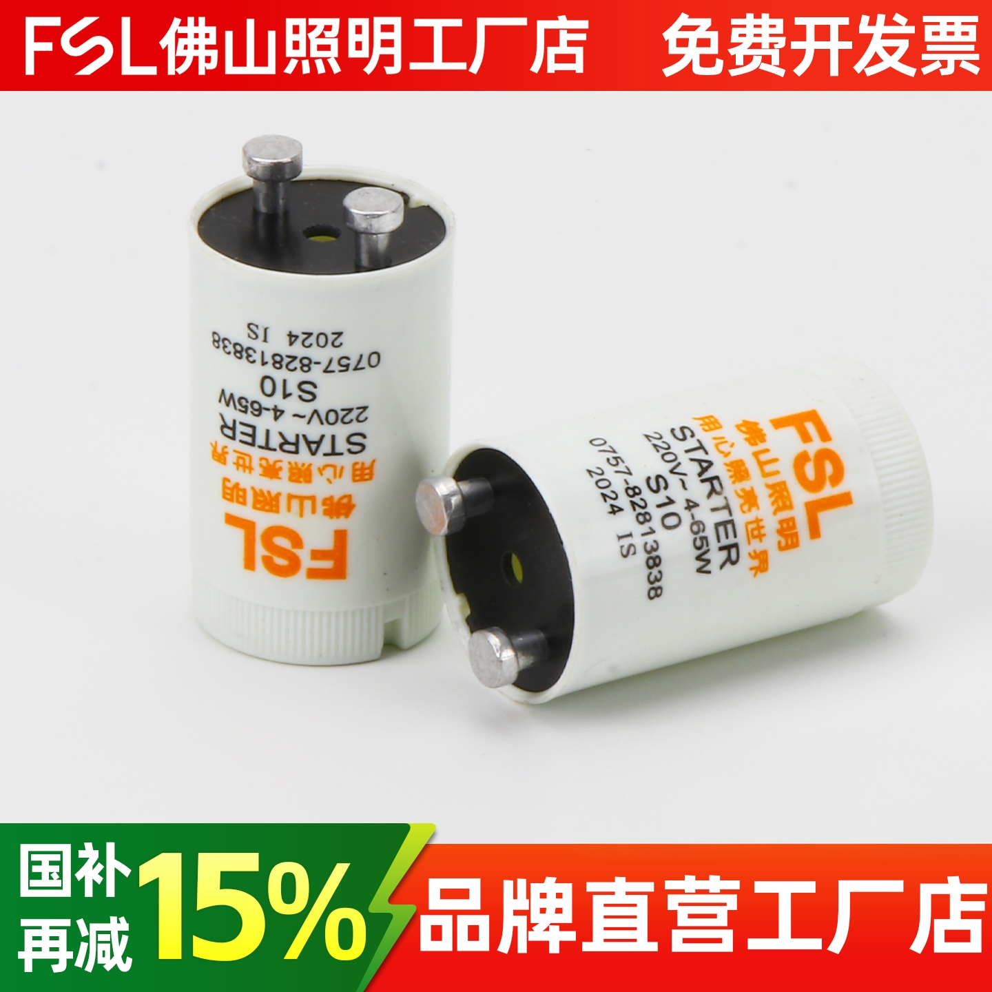 FSL佛山照明启辉器S104-65W